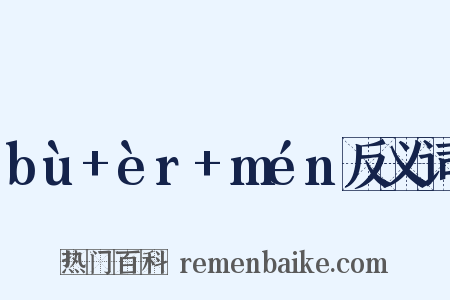 bù+èr+mén反义词是什么意思的图片
